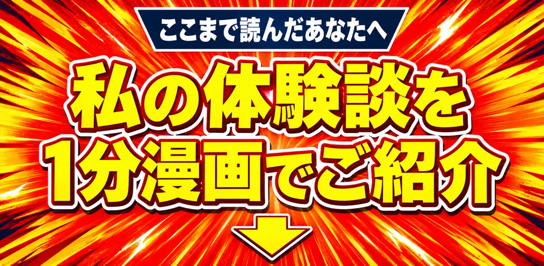 私の体験談を1分漫画でご紹介