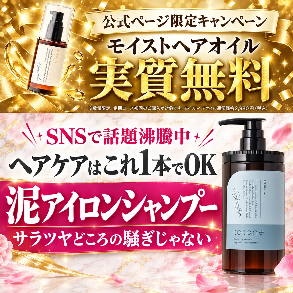 公式ページ限定キャンペーン モイストヘアオイル実質無料 SNSで話題沸騰中 ヘアケアはこれ1本でOK 泥アイロンシャンプー サラツヤどころの騒ぎじゃない