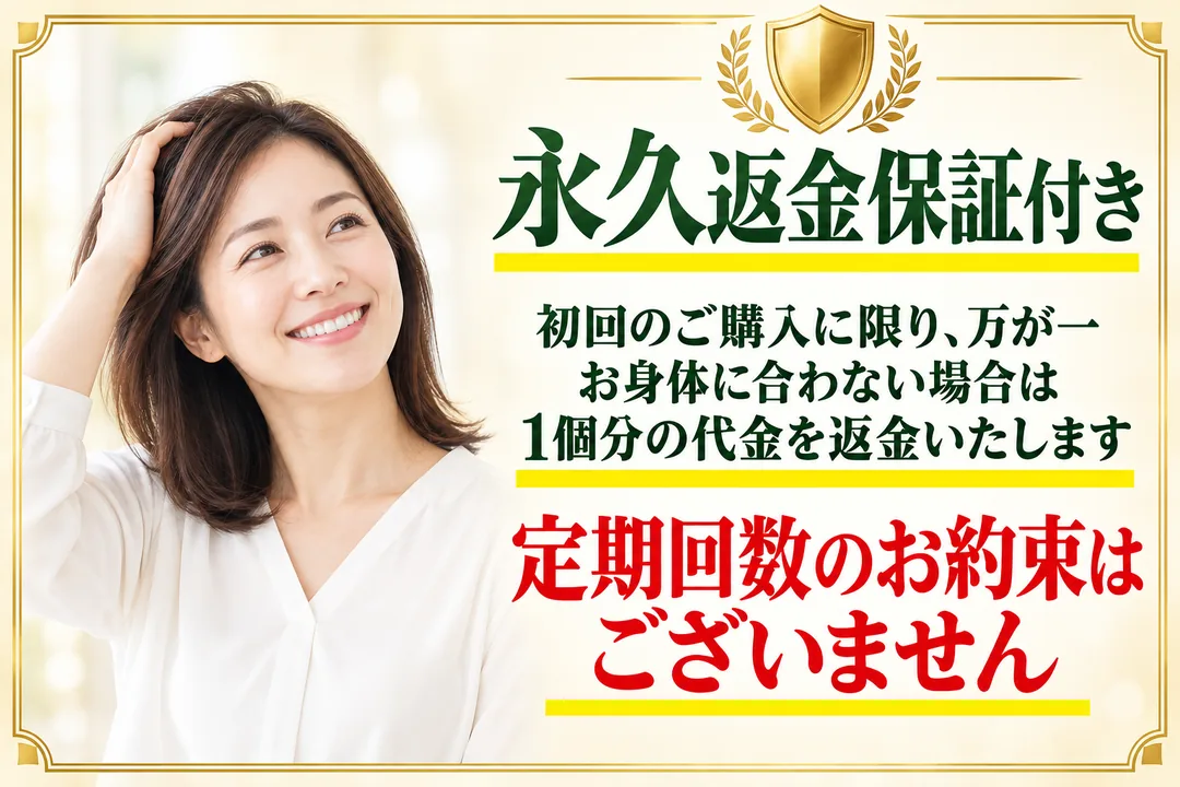 永久返金保証付き