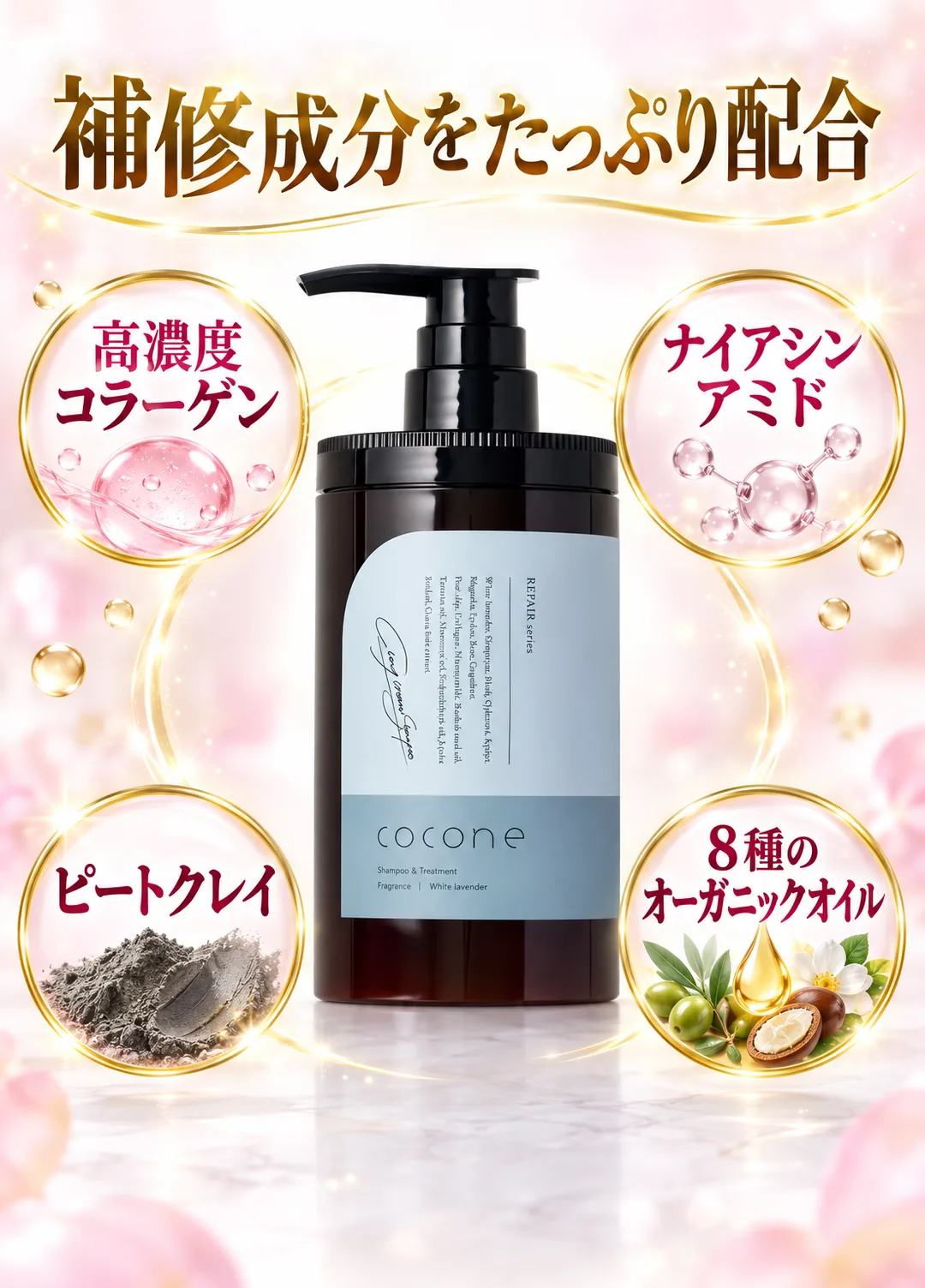 補修成分をたっぷり配合 高濃度コラーゲン ナイアシンアミド ピートクレイ 8種のオーガニックオイル