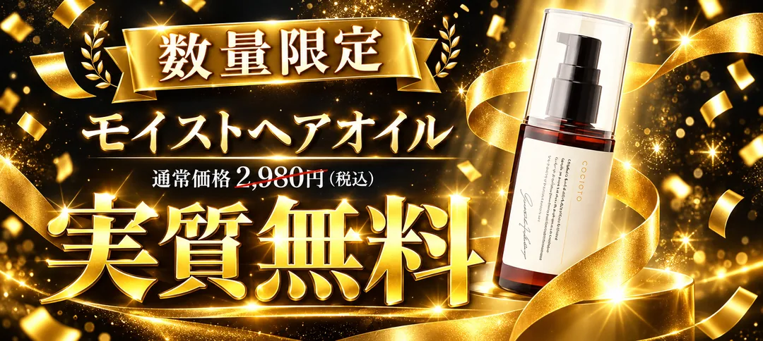 数量限定 モイストヘアオイル 通常価格2,980円(税込) 実質無料