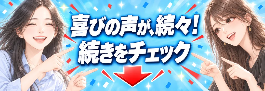 喜びの声が、続々!