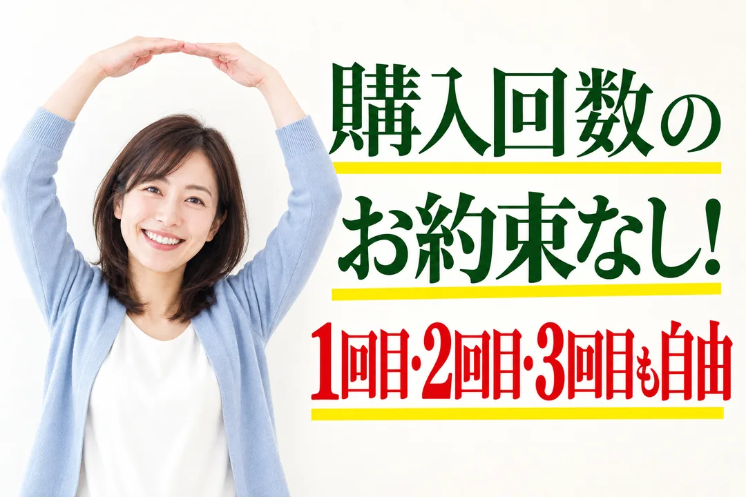 購入回数のお約束なし