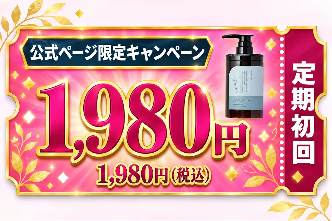 公式ページ限定キャンペーン 定期初回1,980円(税込)