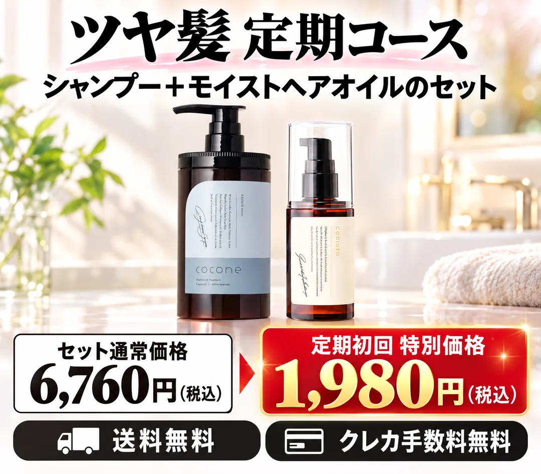 シャンプー+モイストヘアオイルのセット セット通常価格6,760円(税込) 定期初回特別価格1,980円(税込)